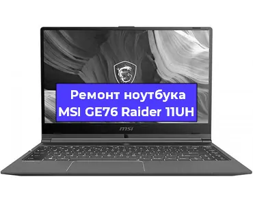 Чистка от пыли и замена термопасты на ноутбуке MSI GE76 Raider 11UH в Тюмени